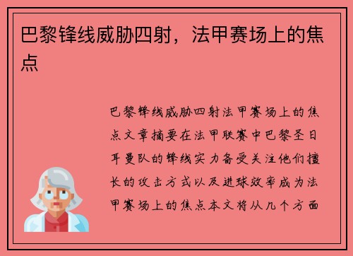 巴黎锋线威胁四射，法甲赛场上的焦点