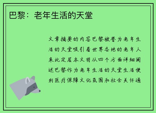 巴黎：老年生活的天堂