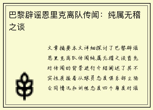 巴黎辟谣恩里克离队传闻：纯属无稽之谈