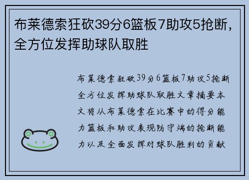 布莱德索狂砍39分6篮板7助攻5抢断，全方位发挥助球队取胜