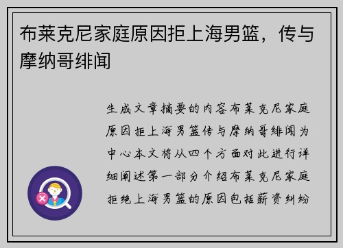 布莱克尼家庭原因拒上海男篮，传与摩纳哥绯闻