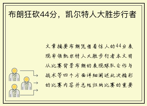 布朗狂砍44分，凯尔特人大胜步行者