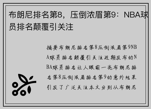 布朗尼排名第8，压倒浓眉第9：NBA球员排名颠覆引关注