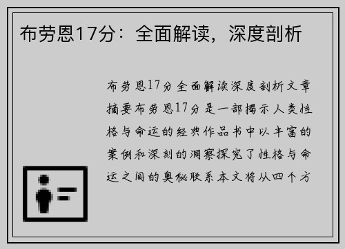 布劳恩17分：全面解读，深度剖析