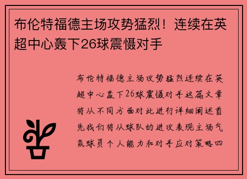 布伦特福德主场攻势猛烈！连续在英超中心轰下26球震慑对手
