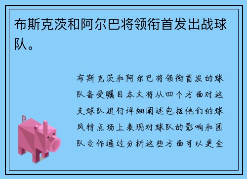布斯克茨和阿尔巴将领衔首发出战球队。