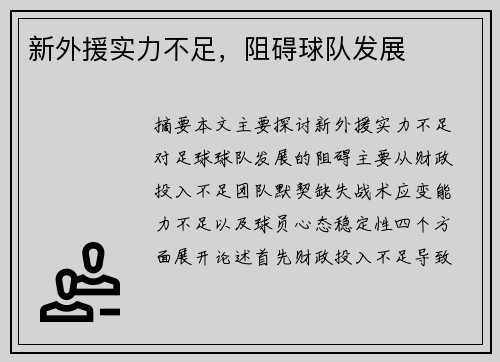 新外援实力不足，阻碍球队发展