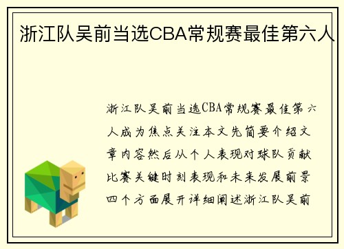 浙江队吴前当选CBA常规赛最佳第六人