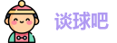 谈球吧
